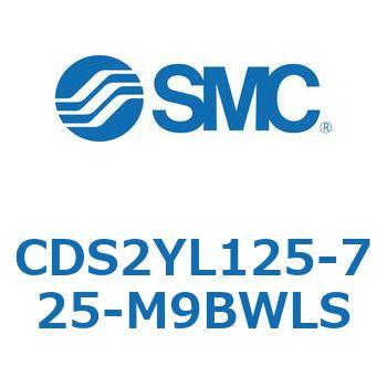 CDS2YL125-725-M9BWLS �W���`�G�A�V�����_(�p�`�J�o�[) CDS2YL SMC 53444903
