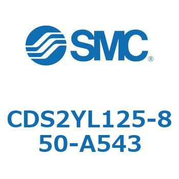 CDS2YL125-850-A543 標準形エアシリンダ(角形カバー) CDS2YL SMC 53444921