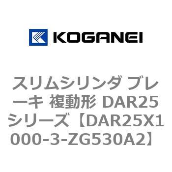 スリムシリンダ ブレーキ 複動形 DAR25シリーズ コガネイ