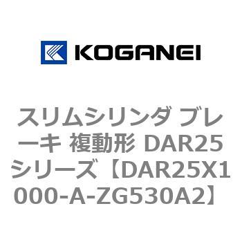 スリムシリンダ ブレーキ 複動形 DAR25シリーズ コガネイ