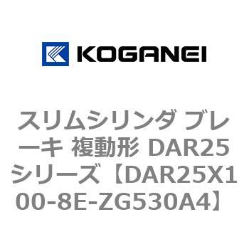 スリムシリンダ ブレーキ 複動形 DAR25シリーズ コガネイ
