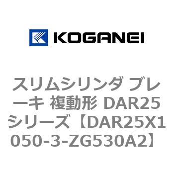 スリムシリンダ ブレーキ 複動形 DAR25シリーズ コガネイ