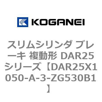 スリムシリンダ ブレーキ 複動形 DAR25シリーズ コガネイ