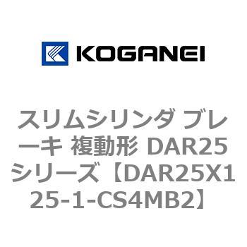 スリムシリンダ ブレーキ 複動形 DAR25シリーズ コガネイ