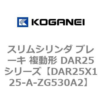 スリムシリンダ ブレーキ 複動形 DAR25シリーズ コガネイ