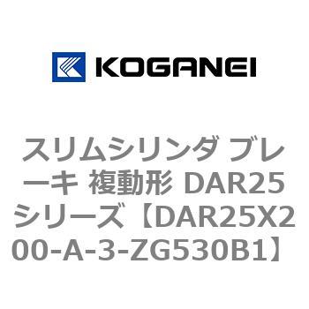 スリムシリンダ ブレーキ 複動形 DAR25シリーズ コガネイ