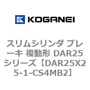 スリムシリンダ ブレーキ 複動形 DAR25シリーズ コガネイ