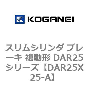 スリムシリンダ ブレーキ 複動形 DAR25シリーズ コガネイ