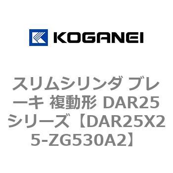 スリムシリンダ ブレーキ 複動形 DAR25シリーズ コガネイ