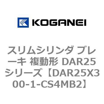 スリムシリンダ ブレーキ 複動形 DAR25シリーズ コガネイ