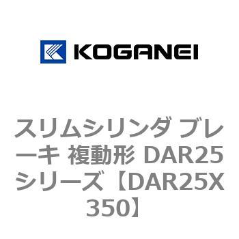 スリムシリンダ ブレーキ 複動形 DAR25シリーズ コガネイ