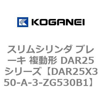 スリムシリンダ ブレーキ 複動形 DAR25シリーズ コガネイ