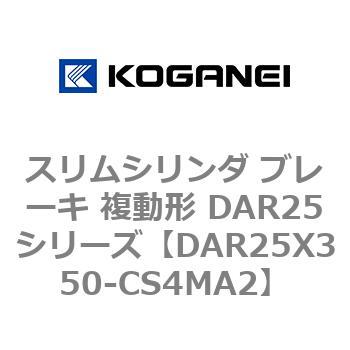 スリムシリンダ ブレーキ 複動形 DAR25シリーズ コガネイ