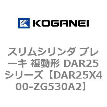 スリムシリンダ ブレーキ 複動形 DAR25シリーズ コガネイ