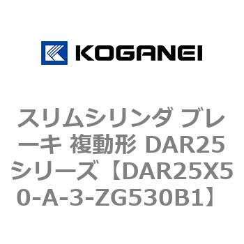 スリムシリンダ ブレーキ 複動形 DAR25シリーズ コガネイ
