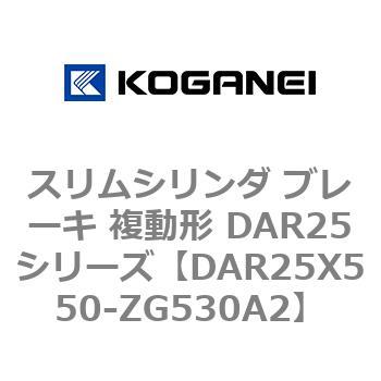 スリムシリンダ ブレーキ 複動形 DAR25シリーズ コガネイ