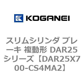 スリムシリンダ ブレーキ 複動形 DAR25シリーズ コガネイ