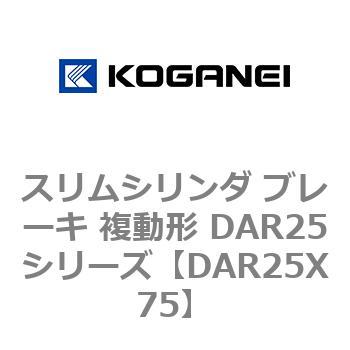 スリムシリンダ ブレーキ 複動形 DAR25シリーズ コガネイ