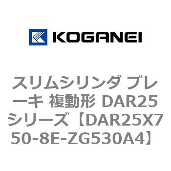 スリムシリンダ ブレーキ 複動形 DAR25シリーズ コガネイ