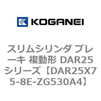 スリムシリンダ ブレーキ 複動形 DAR25シリーズ コガネイ