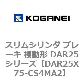 スリムシリンダ ブレーキ 複動形 DAR25シリーズ コガネイ