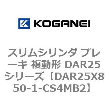 スリムシリンダ ブレーキ 複動形 DAR25シリーズ コガネイ