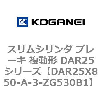 スリムシリンダ ブレーキ 複動形 DAR25シリーズ コガネイ