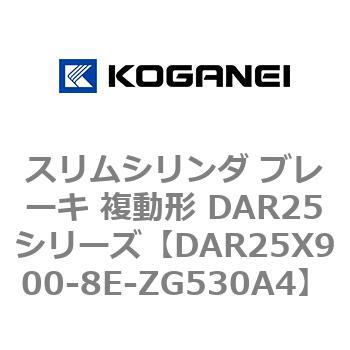 スリムシリンダ ブレーキ 複動形 DAR25シリーズ コガネイ