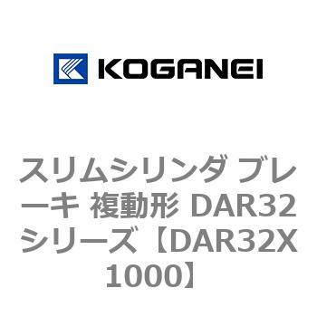 スリムシリンダ ブレーキ 複動形 DAR32シリーズ コガネイ