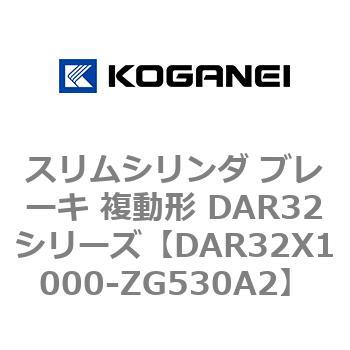 スリムシリンダ ブレーキ 複動形 DAR32シリーズ コガネイ