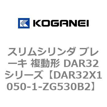 スリムシリンダ ブレーキ 複動形 DAR32シリーズ コガネイ
