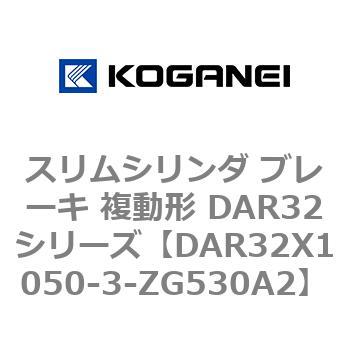 スリムシリンダ ブレーキ 複動形 DAR32シリーズ コガネイ