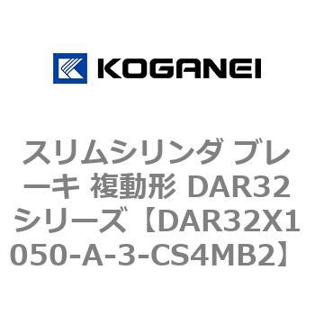 スリムシリンダ ブレーキ 複動形 DAR32シリーズ コガネイ