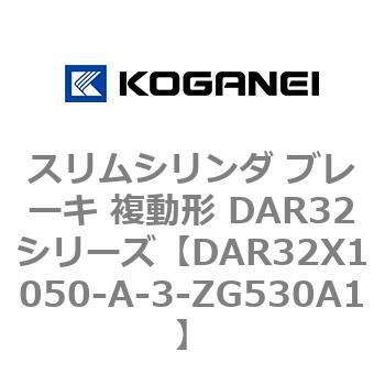 スリムシリンダ ブレーキ 複動形 DAR32シリーズ コガネイ
