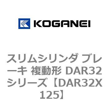 スリムシリンダ ブレーキ 複動形 DAR32シリーズ コガネイ