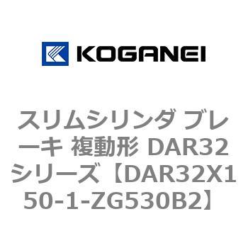 スリムシリンダ ブレーキ 複動形 DAR32シリーズ コガネイ