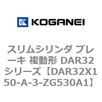 スリムシリンダ ブレーキ 複動形 DAR32シリーズ コガネイ