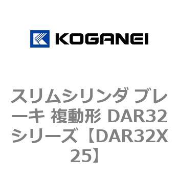 スリムシリンダ ブレーキ 複動形 DAR32シリーズ コガネイ