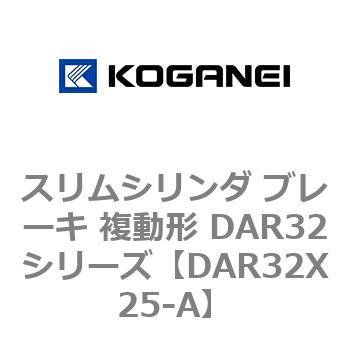 スリムシリンダ ブレーキ 複動形 DAR32シリーズ コガネイ