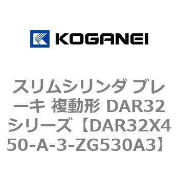 スリムシリンダ ブレーキ 複動形 DAR32シリーズ コガネイ