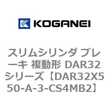 スリムシリンダ ブレーキ 複動形 DAR32シリーズ コガネイ