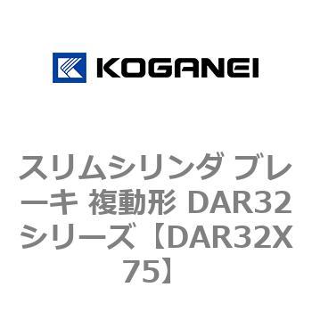 スリムシリンダ ブレーキ 複動形 DAR32シリーズ コガネイ