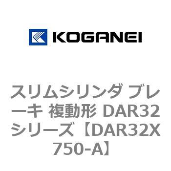 スリムシリンダ ブレーキ 複動形 DAR32シリーズ コガネイ