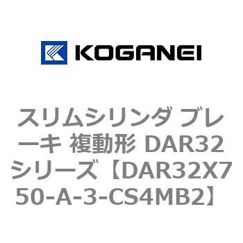 スリムシリンダ ブレーキ 複動形 DAR32シリーズ コガネイ