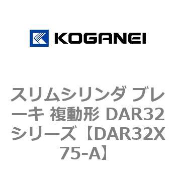 スリムシリンダ ブレーキ 複動形 DAR32シリーズ コガネイ