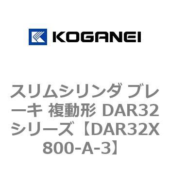 スリムシリンダ ブレーキ 複動形 DAR32シリーズ コガネイ