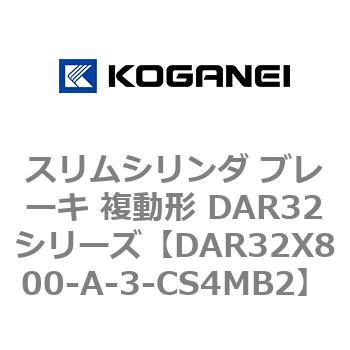 スリムシリンダ ブレーキ 複動形 DAR32シリーズ コガネイ