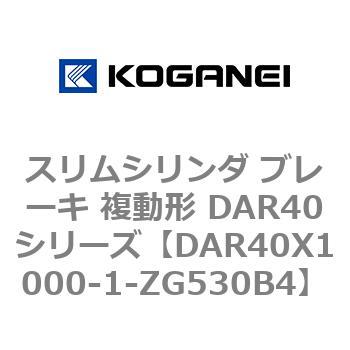 スリムシリンダ ブレーキ 複動形 DAR40シリーズ コガネイ