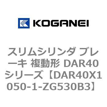 スリムシリンダ ブレーキ 複動形 DAR40シリーズ コガネイ