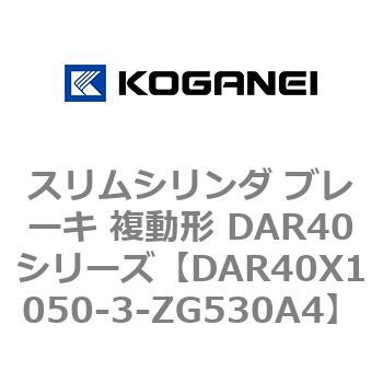 スリムシリンダ ブレーキ 複動形 DAR40シリーズ コガネイ